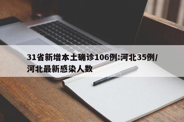 31省新增本土确诊106例:河北35例/河北最新感染人数