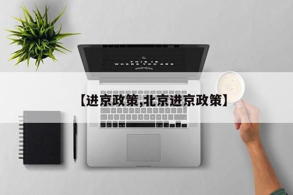 【进京政策,北京进京政策】