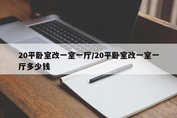 20平卧室改一室一厅/20平卧室改一室一厅多少钱