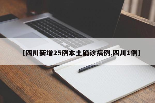 【四川新增25例本土确诊病例,四川1例】