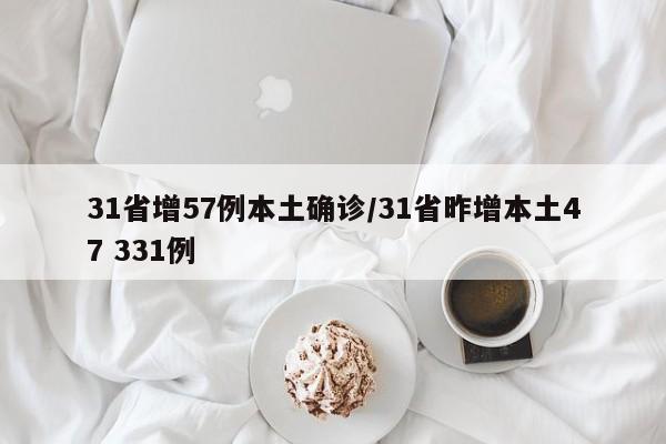 31省增57例本土确诊/31省昨增本土47 331例