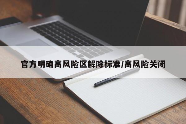 官方明确高风险区解除标准/高风险关闭