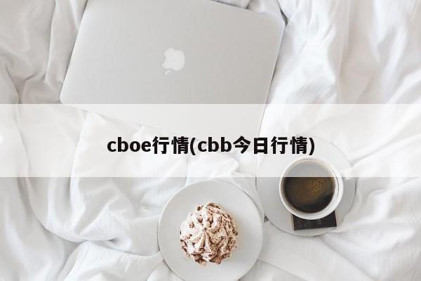 cboe行情(cbb今日行情)