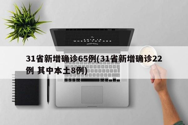 31省新增确诊65例(31省新增确诊22例 其中本土8例)