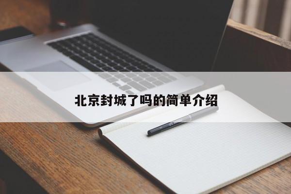 北京封城了吗的简单介绍