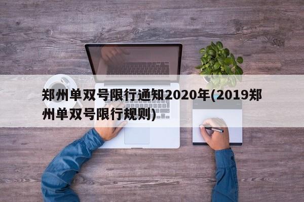 郑州单双号限行通知2020年(2019郑州单双号限行规则)