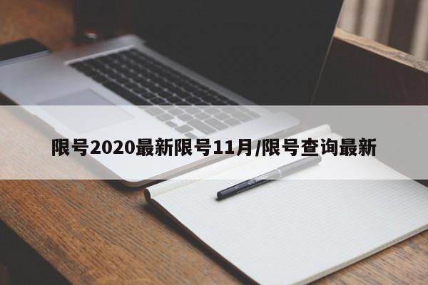 限号2020最新限号11月/限号查询最新