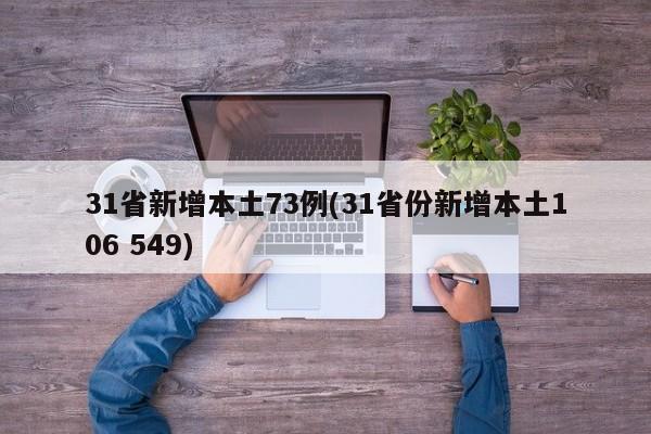 31省新增本土73例(31省份新增本土106 549)
