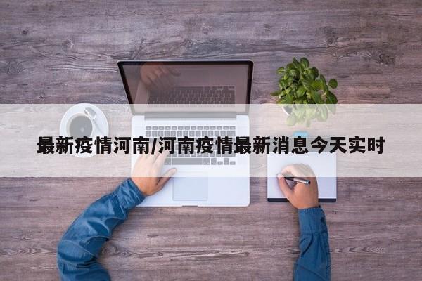 最新疫情河南/河南疫情最新消息今天实时