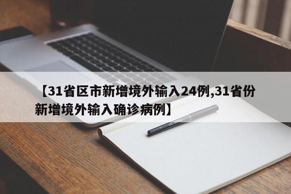 【31省区市新增境外输入24例,31省份新增境外输入确诊病例】
