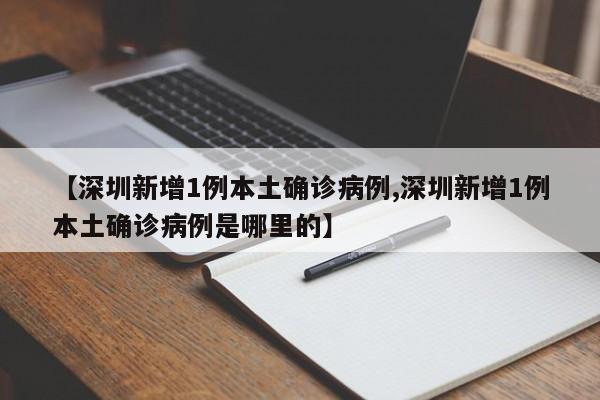 【深圳新增1例本土确诊病例,深圳新增1例本土确诊病例是哪里的】