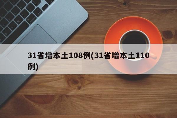 31省增本土108例(31省增本土110例)