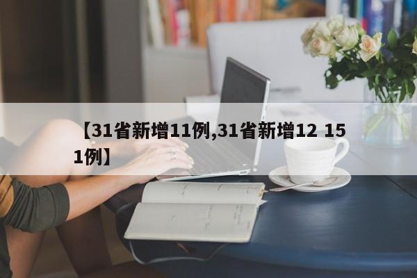 【31省新增11例,31省新增12 151例】