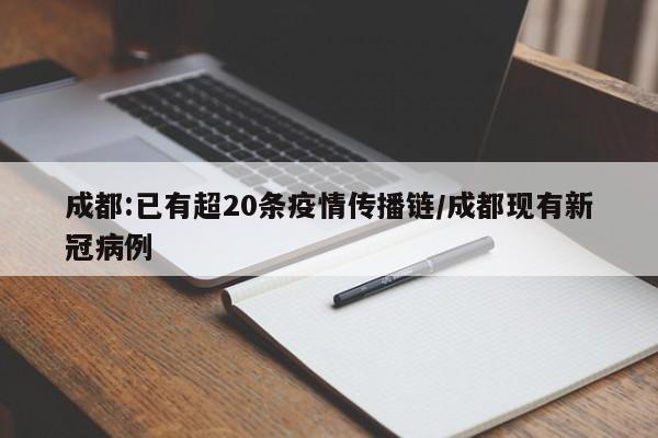 成都:已有超20条疫情传播链/成都现有新冠病例