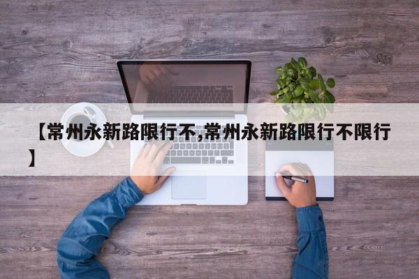 【常州永新路限行不,常州永新路限行不限行】