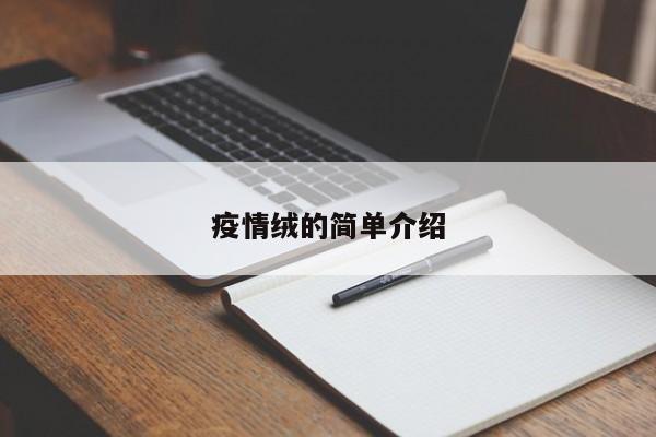 疫情绒的简单介绍