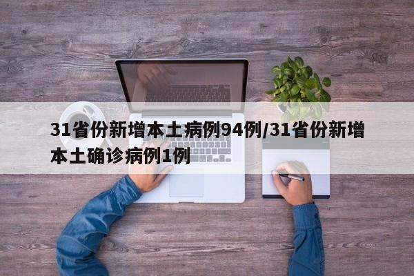 31省份新增本土病例94例/31省份新增本土确诊病例1例