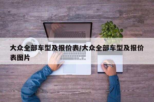 大众全部车型及报价表/大众全部车型及报价表图片