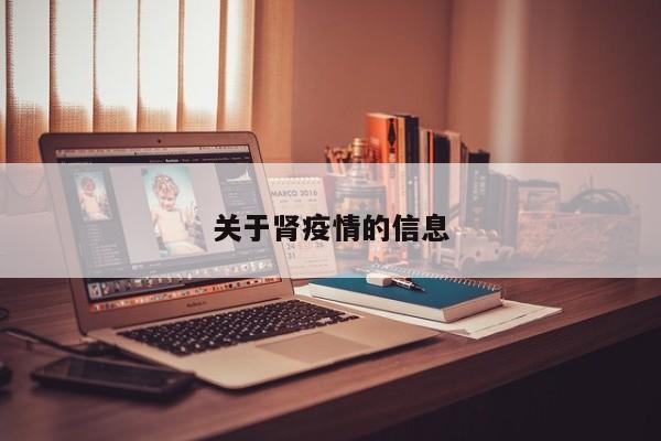 关于肾疫情的信息