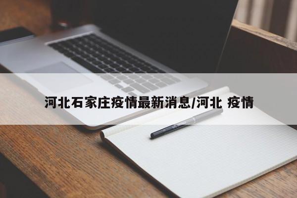 河北石家庄疫情最新消息/河北 疫情