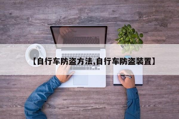 【自行车防盗方法,自行车防盗装置】