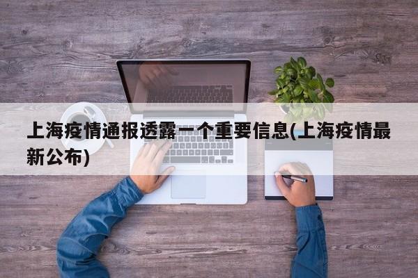 上海疫情通报透露一个重要信息(上海疫情最新公布)