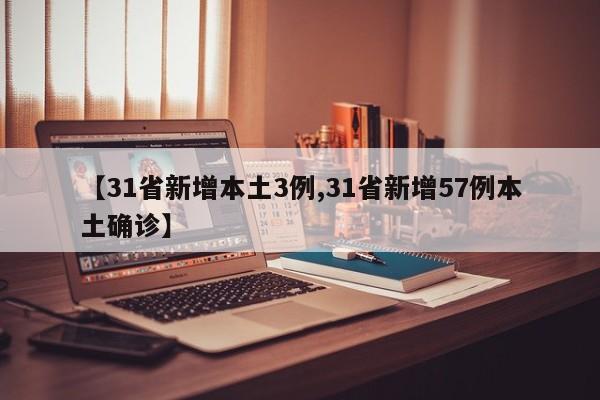 【31省新增本土3例,31省新增57例本土确诊】