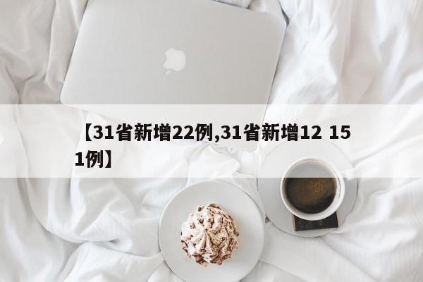 【31省新增22例,31省新增12 151例】