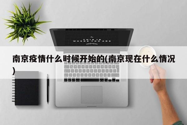 南京疫情什么时候开始的(南京现在什么情况)