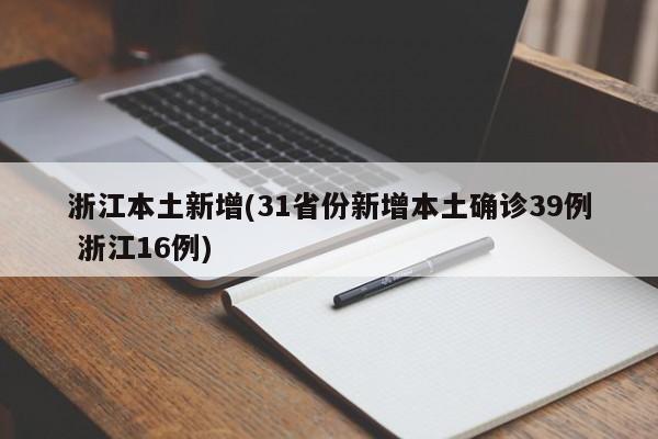 浙江本土新增(31省份新增本土确诊39例 浙江16例)