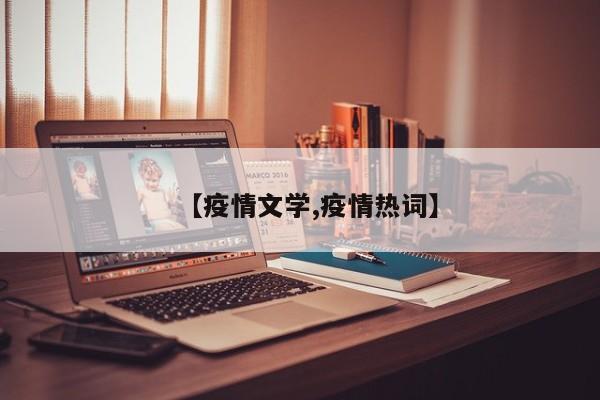 【疫情文学,疫情热词】