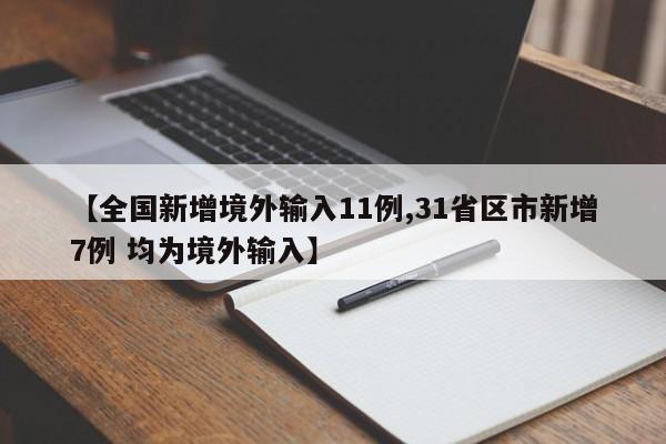 【全国新增境外输入11例,31省区市新增7例 均为境外输入】