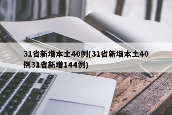 31省新增本土40例(31省新增本土40例31省新增144例)
