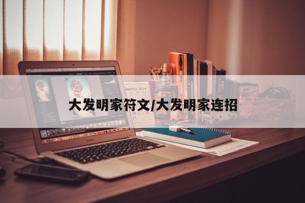 大发明家符文/大发明家连招