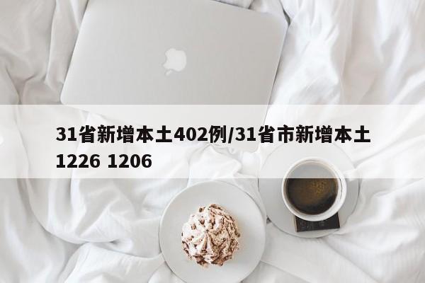 31省新增本土402例/31省市新增本土1226 1206