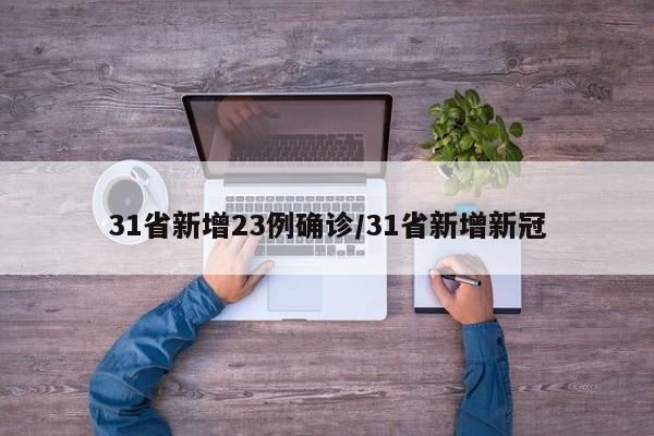 31省新增23例确诊/31省新增新冠