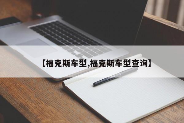 【福克斯车型,福克斯车型查询】