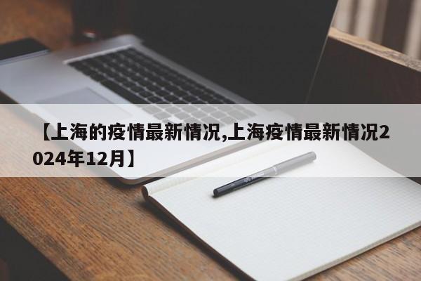【上海的疫情最新情况,上海疫情最新情况2024年12月】