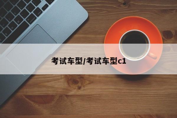 考试车型/考试车型c1