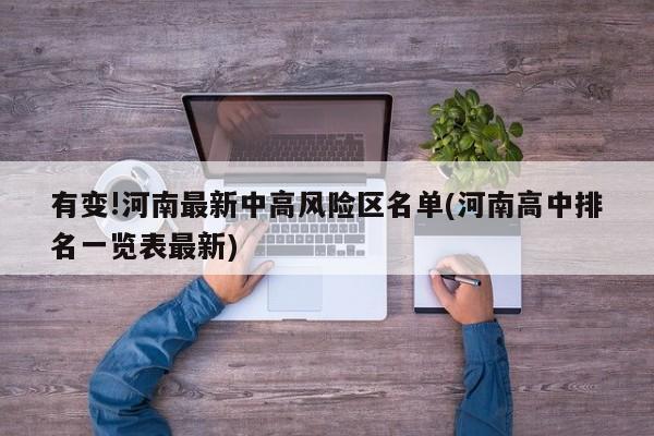 有变!河南最新中高风险区名单(河南高中排名一览表最新)