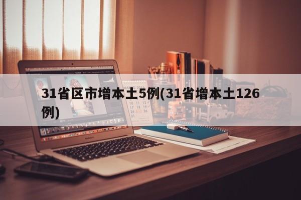 31省区市增本土5例(31省增本土126例)