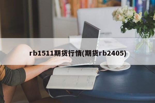 rb1511期货行情(期货rb2405)