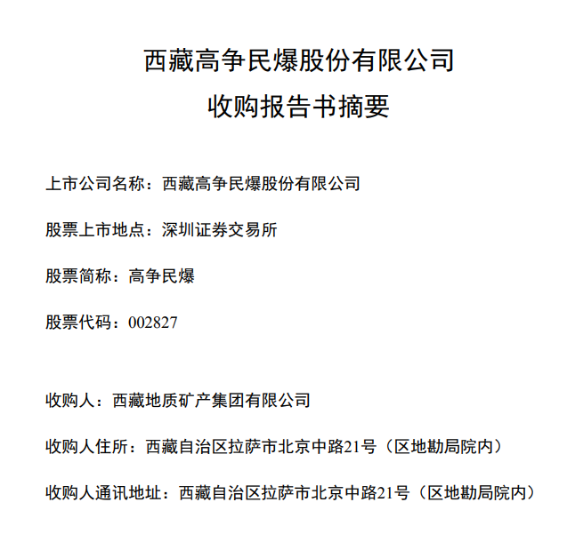 高争民爆：控股股东拟变更为西藏地质矿产集团