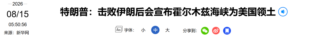 特朗普：“很快会宣布霍尔木兹海峡为美国领土	”