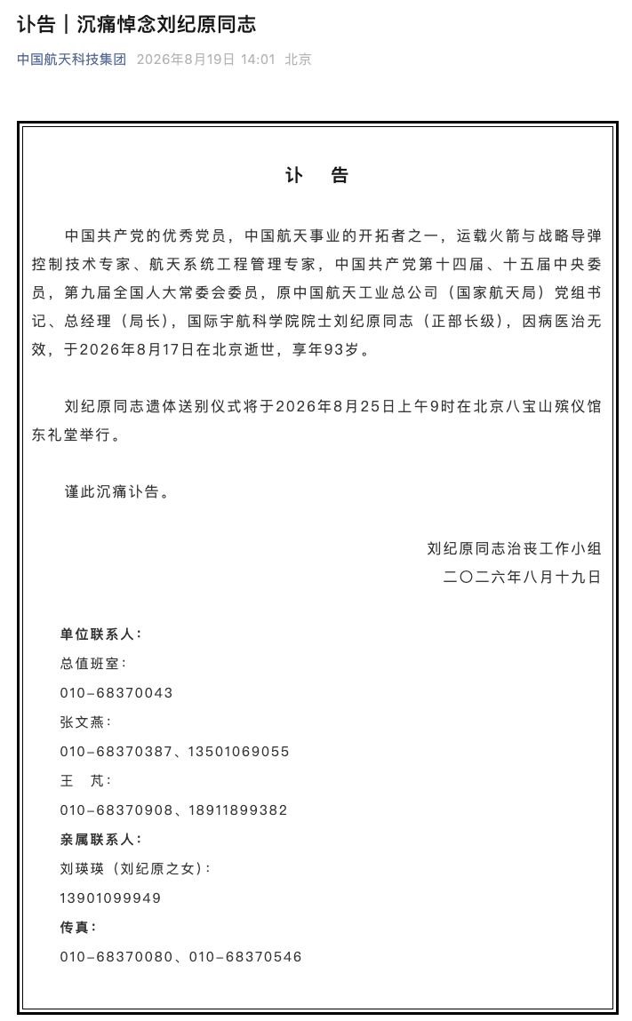 中国航天事业的开拓者之〖One〗、运载火箭与战略导弹控制技术专家刘纪原逝世